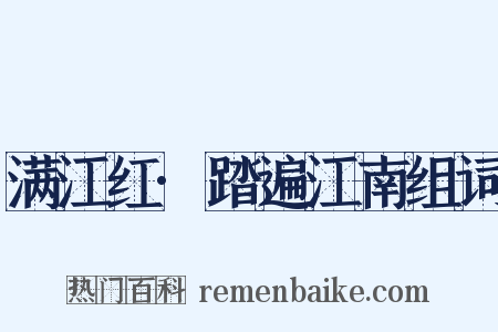 满江红·踏遍江南组词是什么意思的图片